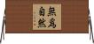 無爲自然 Horizontal Wall Scroll