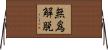 無爲解脫 Horizontal Wall Scroll