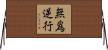 無爲逆行 Horizontal Wall Scroll