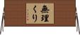 無理くり Horizontal Wall Scroll