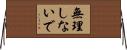 無理しないで Horizontal Wall Scroll
