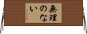 無理のない Horizontal Wall Scroll