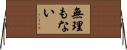 無理もない Horizontal Wall Scroll