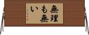 無理も無い Horizontal Wall Scroll
