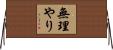 無理やり Horizontal Wall Scroll