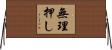 無理押し Horizontal Wall Scroll