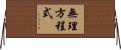 無理方程式 Horizontal Wall Scroll