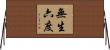 無生六度 Horizontal Wall Scroll
