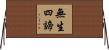 無生四諦 Horizontal Wall Scroll