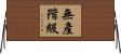 無產階級 Horizontal Wall Scroll