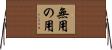 無用の用 Horizontal Wall Scroll