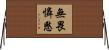 無畏憐愍 Horizontal Wall Scroll