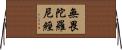 無畏陀羅尼經 Horizontal Wall Scroll
