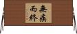 無疾而終 Horizontal Wall Scroll