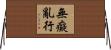 無癡亂行 Horizontal Wall Scroll