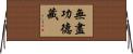 無盡功德藏 Horizontal Wall Scroll