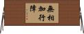 無相加行障 Horizontal Wall Scroll