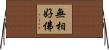 無相好佛 Horizontal Wall Scroll