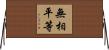 無相平等 Horizontal Wall Scroll