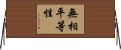 無相平等性 Horizontal Wall Scroll