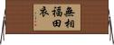 無相福田衣 Horizontal Wall Scroll
