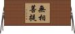 無相菩提 Horizontal Wall Scroll