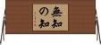 無知の知 Horizontal Wall Scroll
