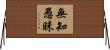 無知愚昧 Horizontal Wall Scroll
