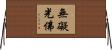 無礙光佛 Horizontal Wall Scroll