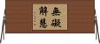 無礙解慧 Horizontal Wall Scroll