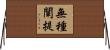 無種闡提 Horizontal Wall Scroll