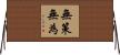 無策無為 Horizontal Wall Scroll