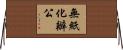 無紙化辦公 Horizontal Wall Scroll