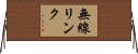 無線リンク Horizontal Wall Scroll