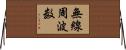 無線周波数 Horizontal Wall Scroll