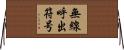 無線呼出符号 Horizontal Wall Scroll