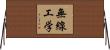 無線工学 Horizontal Wall Scroll