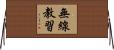 無線教習 Horizontal Wall Scroll