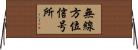 無線方位信号所 Horizontal Wall Scroll