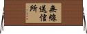 無線送信所 Horizontal Wall Scroll