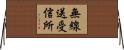 無線送受信所 Horizontal Wall Scroll