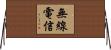 無線電信 Horizontal Wall Scroll