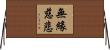 無緣慈悲 Horizontal Wall Scroll