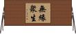 無緣衆生 Horizontal Wall Scroll