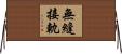 無縫接軌 Horizontal Wall Scroll