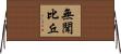 無聞比丘 Horizontal Wall Scroll