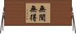 無聞無得 Horizontal Wall Scroll