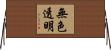 無色透明 Horizontal Wall Scroll