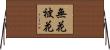 無花被花 Horizontal Wall Scroll