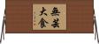 無芸大食 Horizontal Wall Scroll